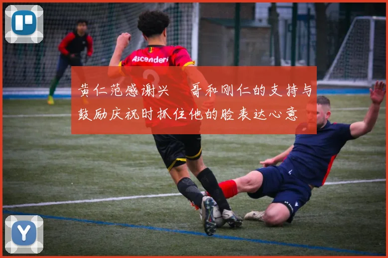 黄仁范感谢兴慜哥和刚仁的支持与鼓励庆祝时抓住他的脸表达心意