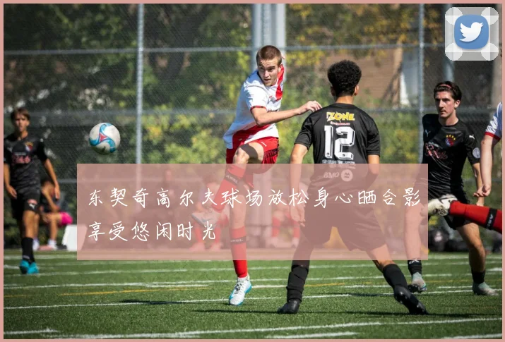 东契奇高尔夫球场放松身心晒合影享受悠闲时光