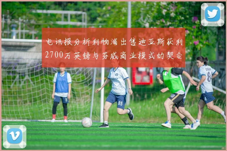 电讯报分析利物浦出售迪亚斯获利2700万英镑与芬威商业模式的契合