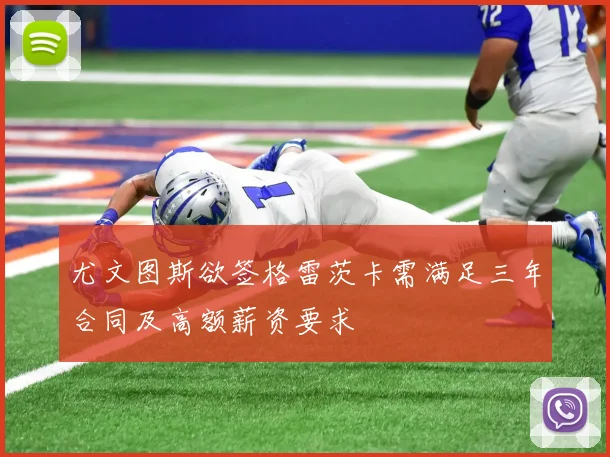 尤文图斯欲签格雷茨卡需满足三年合同及高额薪资要求