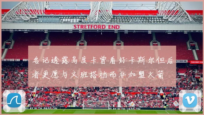 名记透露乌度卡曾看好卡斯尔但后者更愿与文班搭档而非加盟火箭