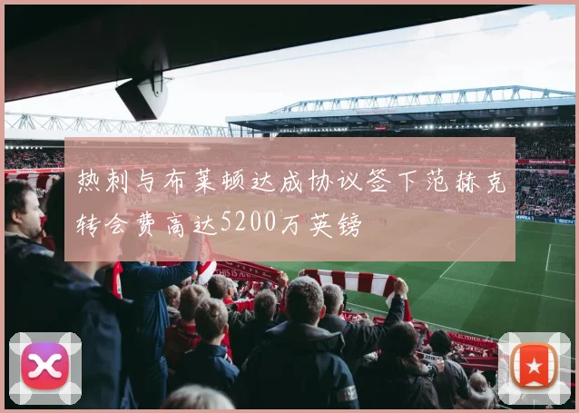 热刺与布莱顿达成协议签下范赫克转会费高达5200万英镑